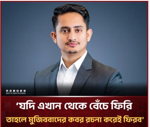 যদি বেঁচে ফিরি, মুজিববাদের কবর রচনা করেই ফিরব: সারজিস